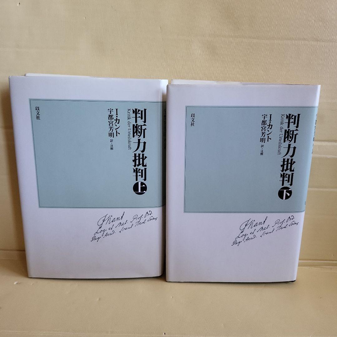 判断力批判 上下セット