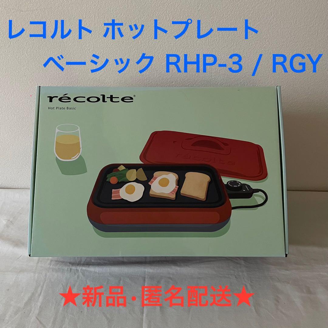 recolte ホットプレート ベーシック RHP-3 RGY