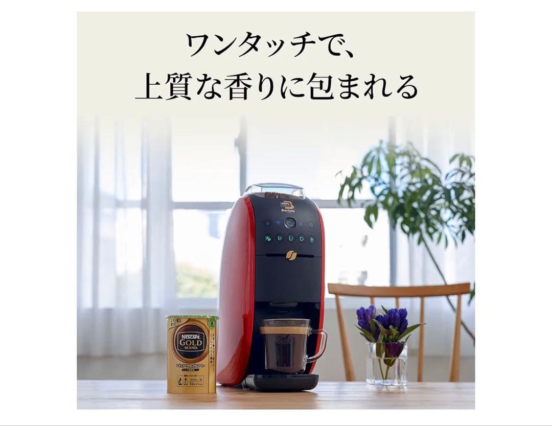 【新品未使用】ネスカフェ ゴールドブレンド バリスタ(W) ダブリュー レッド