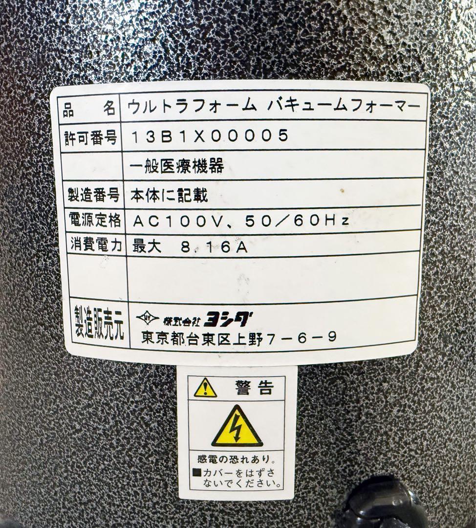 レ*イ様 【動作確認済】ヨシダ ULTRAform 成形機 バキュームフォーマー