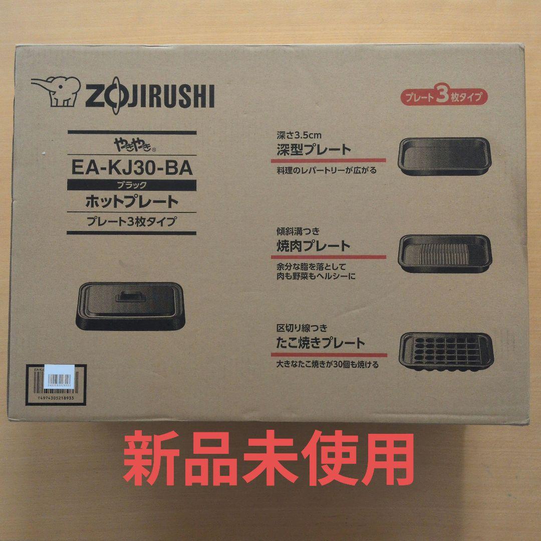 【新品未使用】ZOJIRUSHI EA-KJ30-BA ブラック ホットプレート
