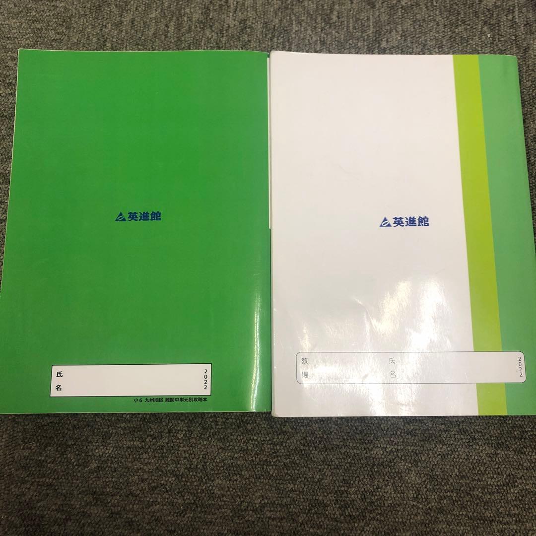 英進館　久留米附設/ラ・サール　社会　完全攻略本/単元別問題集　2023年受験