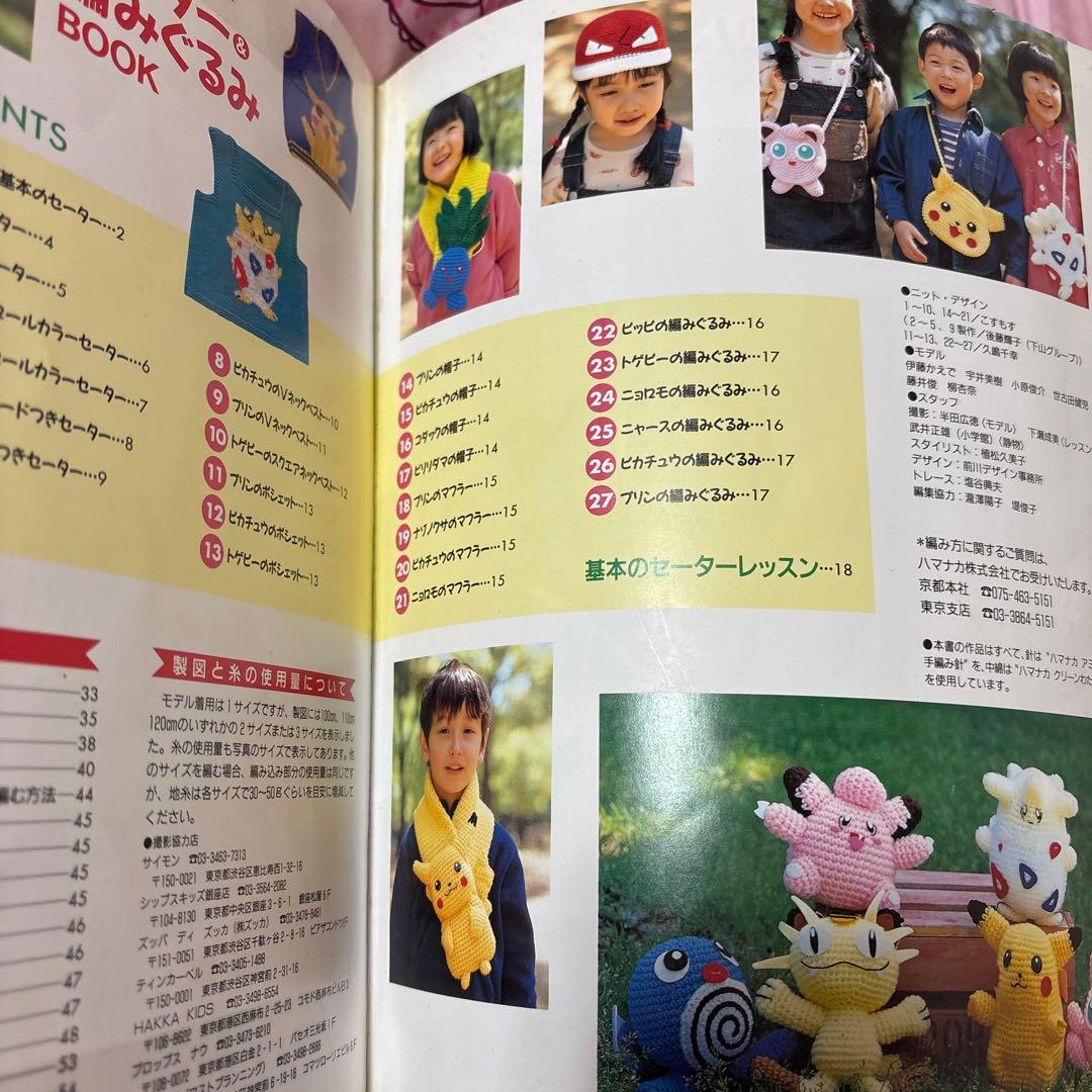 はじめてでも編める!ポケットモンスターセーター&編みぐるみBOOK 100～1…