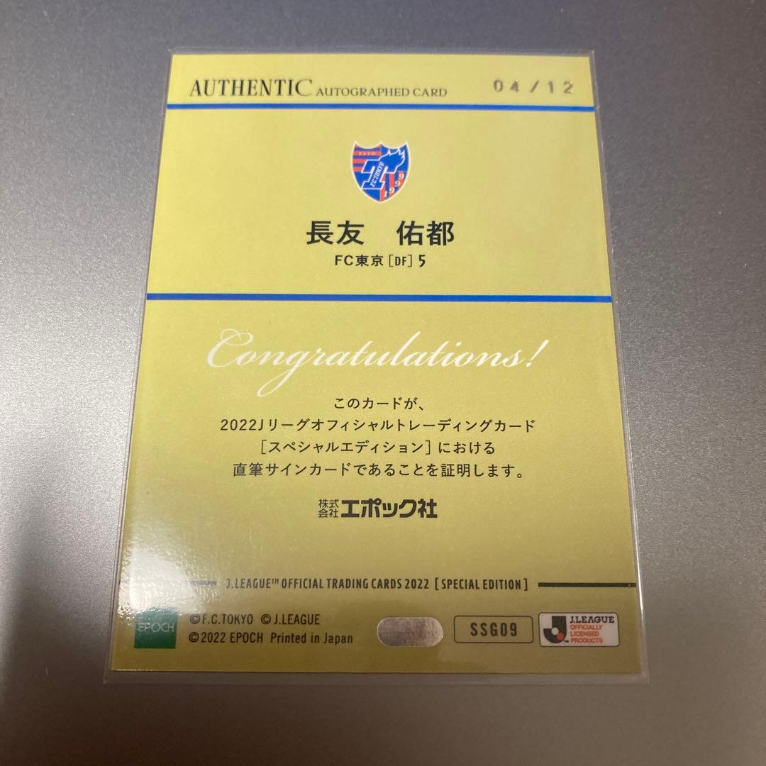 2022 Jカード　SE FC東京　長友佑都　直筆サイン　4/12