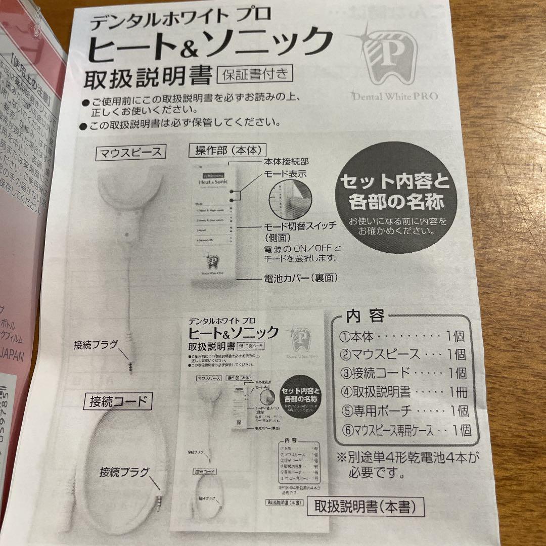 デンタルホワイトプロ、ヒート&ソニック