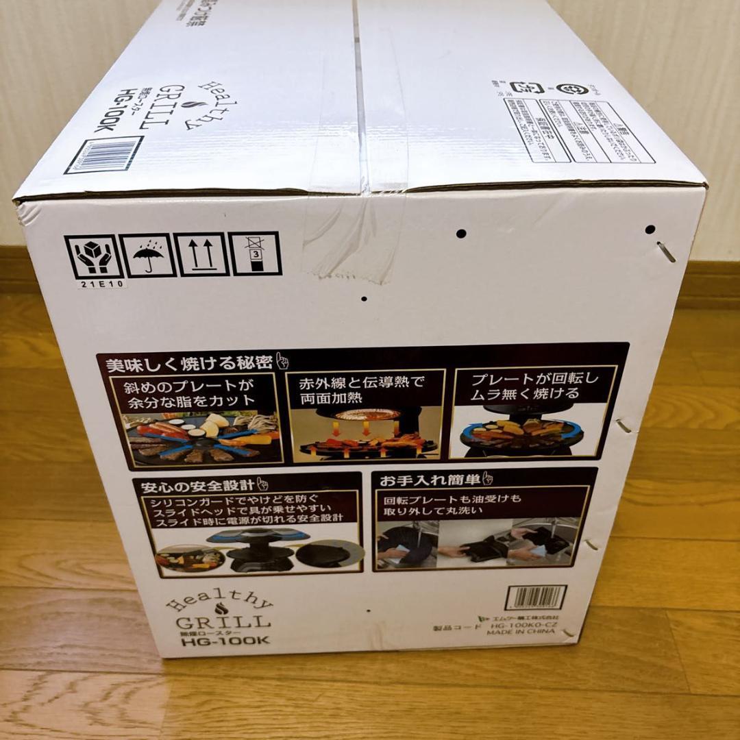 無煙ロースター ヘルシーグリル HG-100K（ブラック）