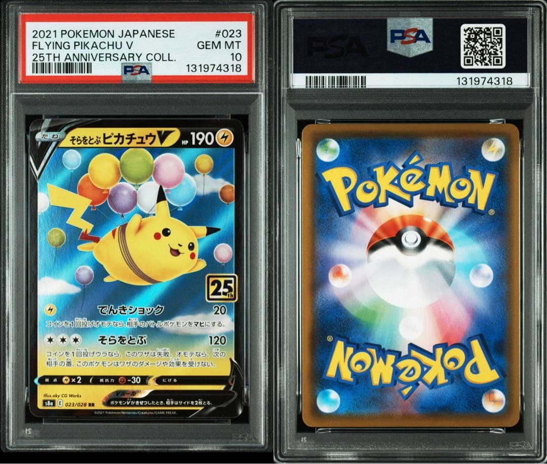 ポケモンカードゲーム FLYING PIKACHU V/VMAX