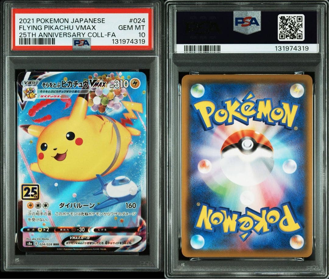 ポケモンカードゲーム FLYING PIKACHU V/VMAX