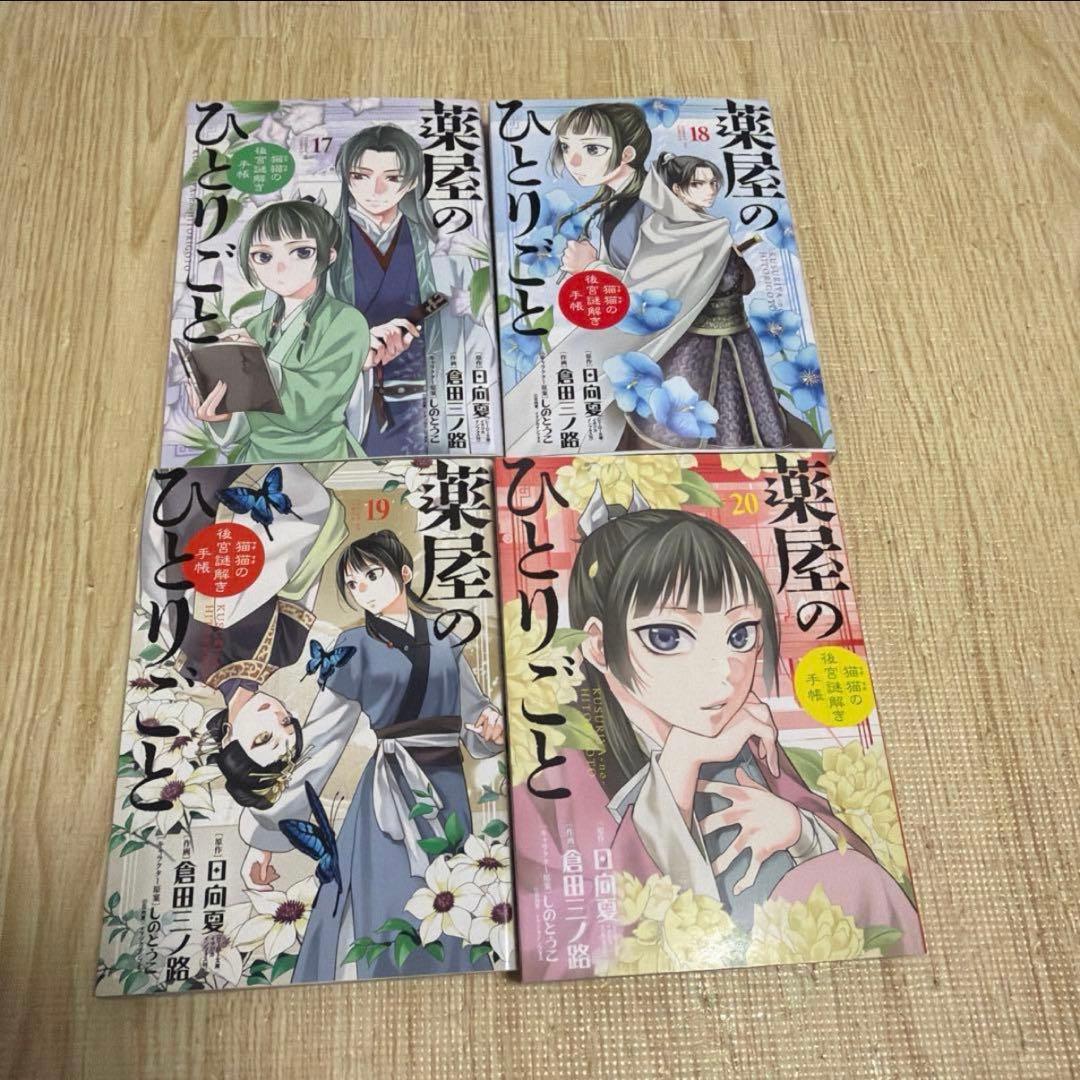 【全巻セット】　薬屋のひとりごと　漫画　1〜20巻