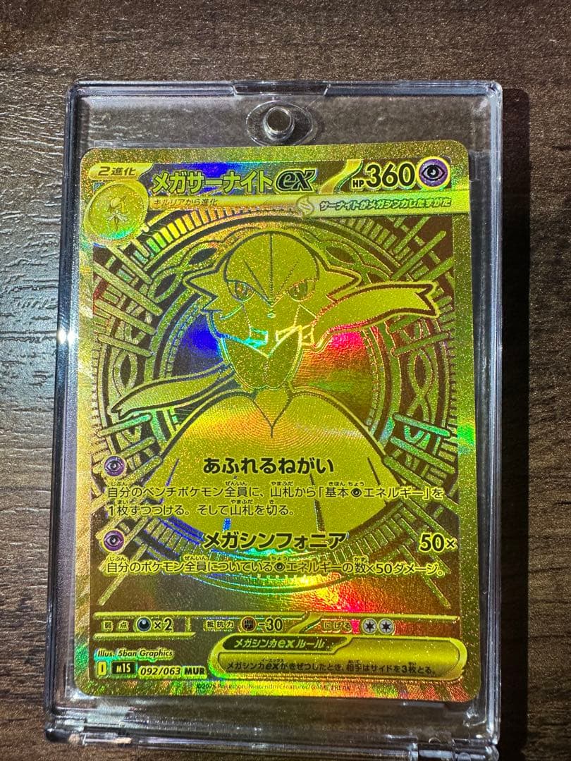 メガサーナイトEX MUR