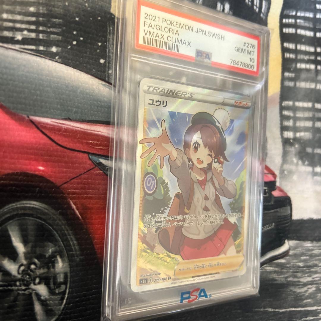 ユウリ SR PSA10完美品