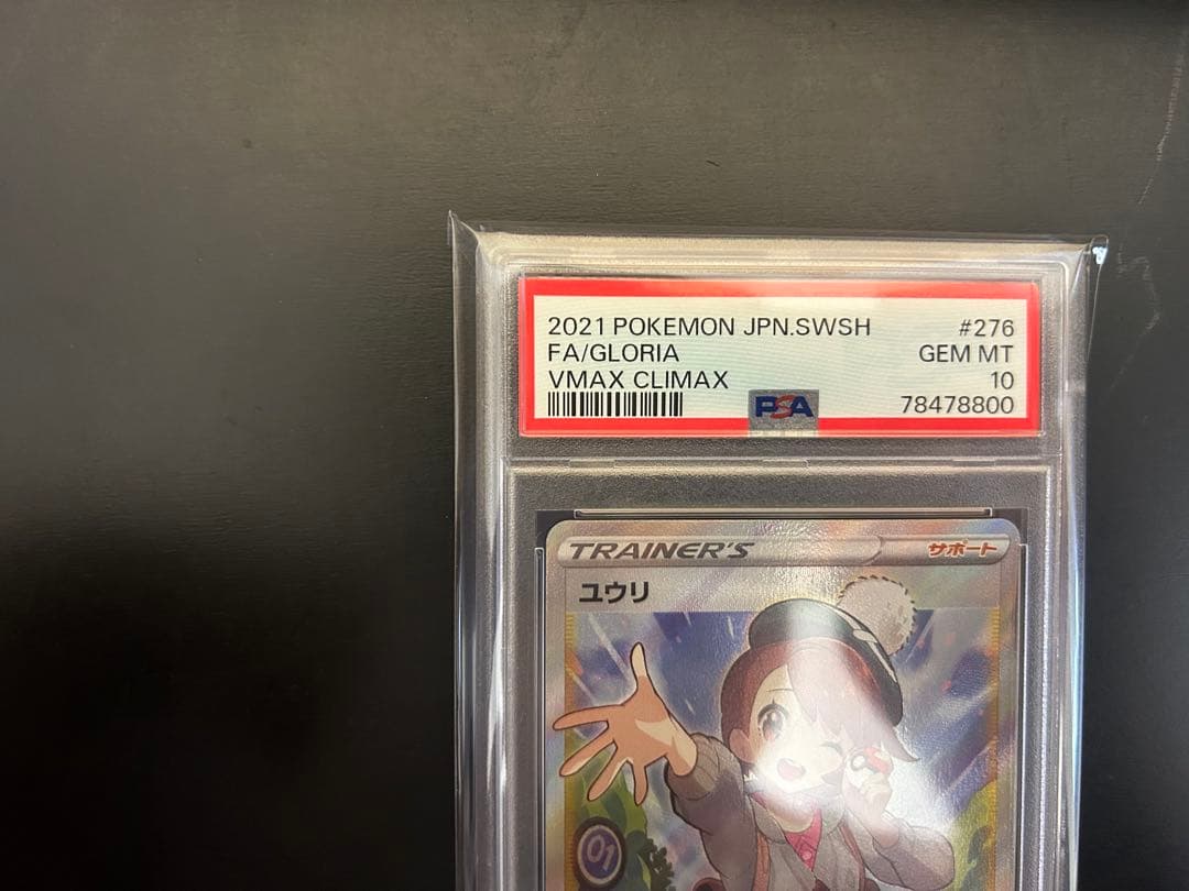 ユウリ SR PSA10完美品