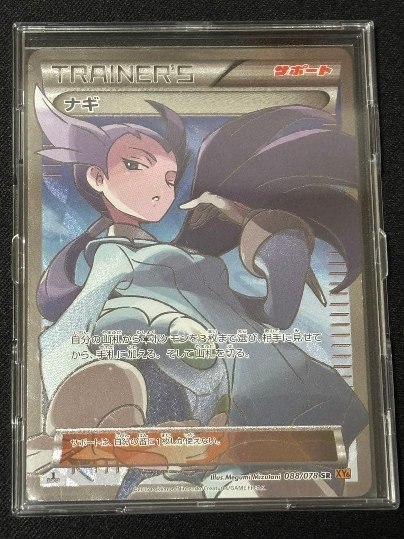 ナギ SR XY6 エメラルドブレイク 088/078