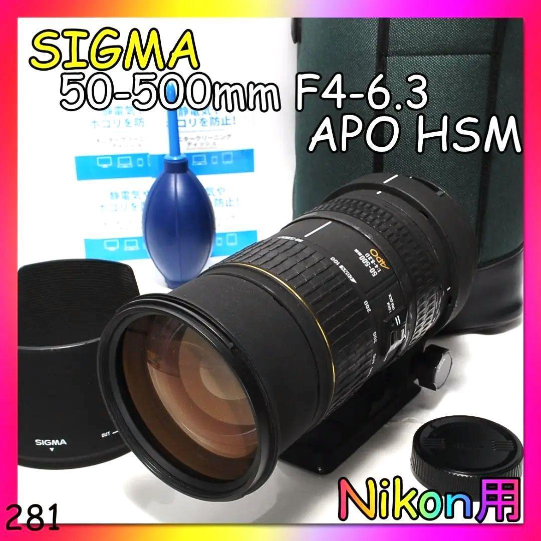 【Nikon用】SIGMA 50-500ｍｍ Ｆ4-6.3 APO HSM