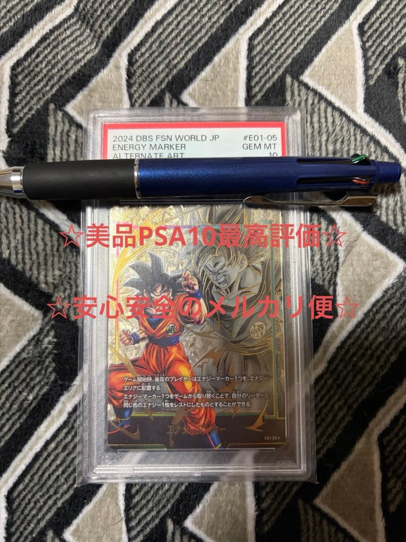 フュージョンワールド エナジーマーカー 孫悟空 構え PSA10