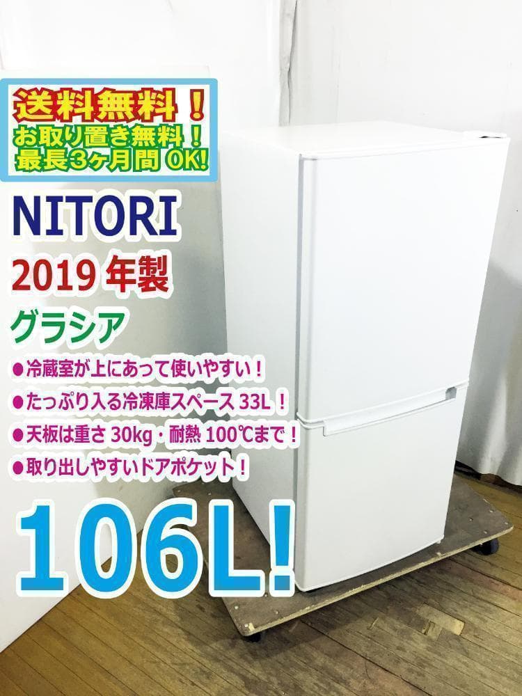 送料無料★ニトリ☆106L☆2ドア冷凍冷蔵庫【NTR-106】