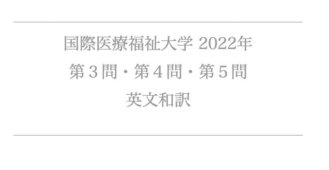 【国際医療福祉大学　医学部】英文和訳　７年分　２０２３〜２０１７