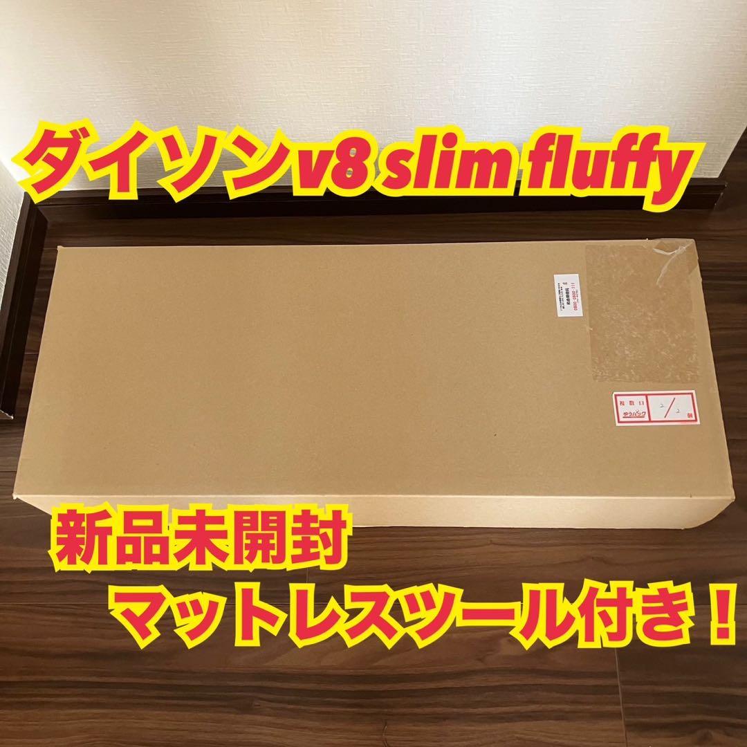 ダイソン　Dyson v8 slim fluffy コードレスクリーナー　新品