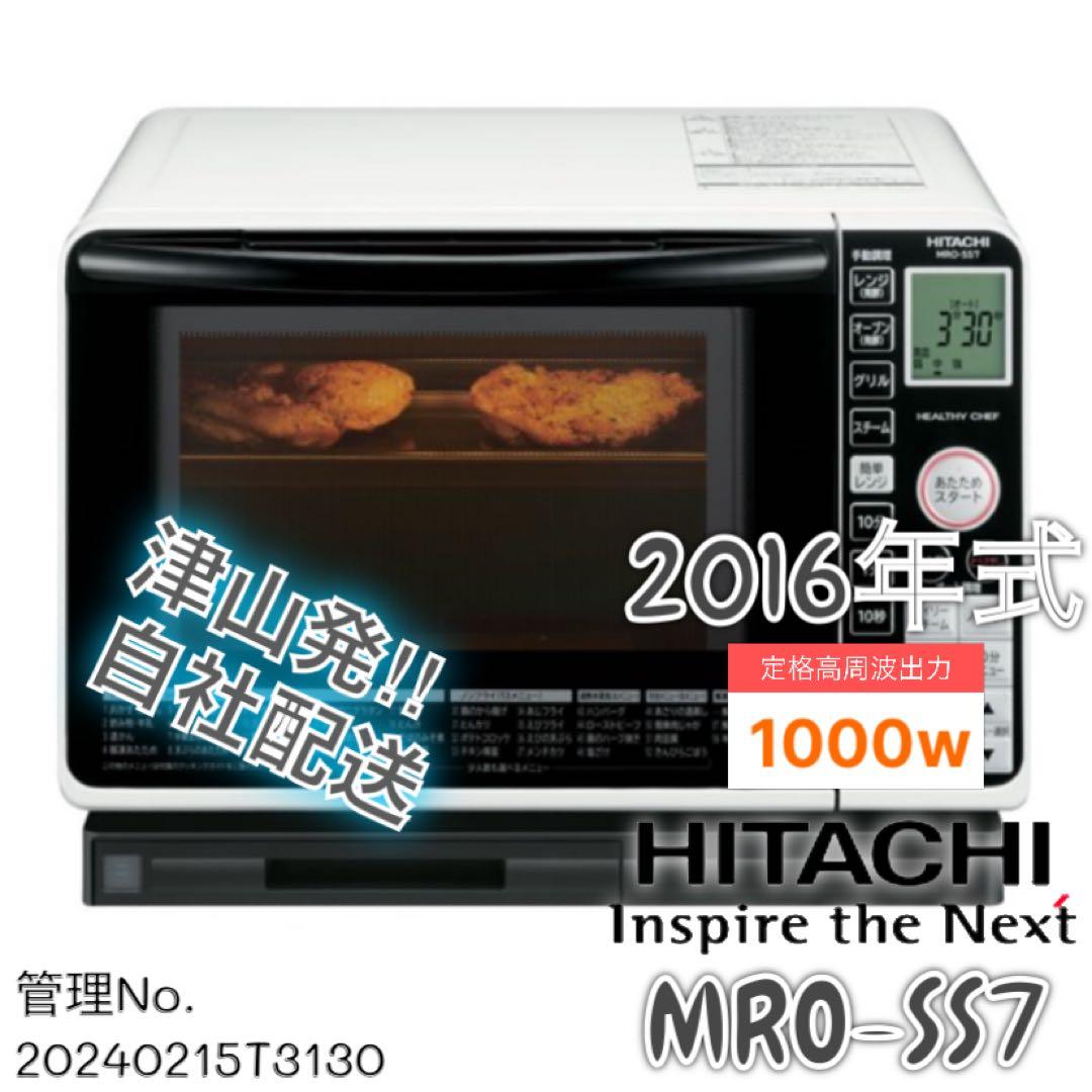 2016年式 1000w HITACHI オーブンレンジ MRO-SS7
