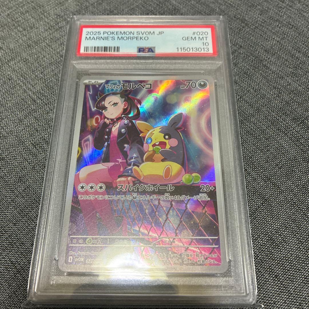 マリィのモルペコ(AR使用)PSA 10