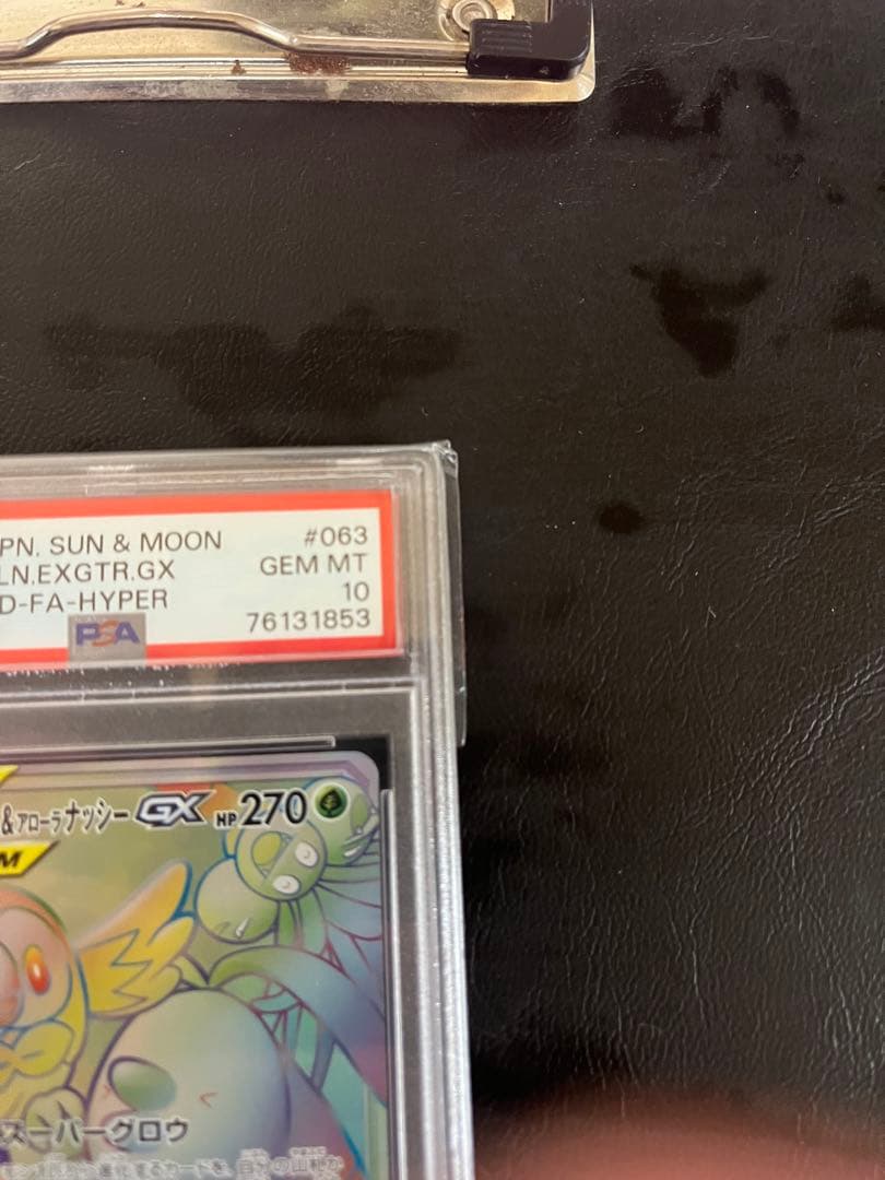 PSA10 モクロー&アローラナッシーGX HR ワンオーナー