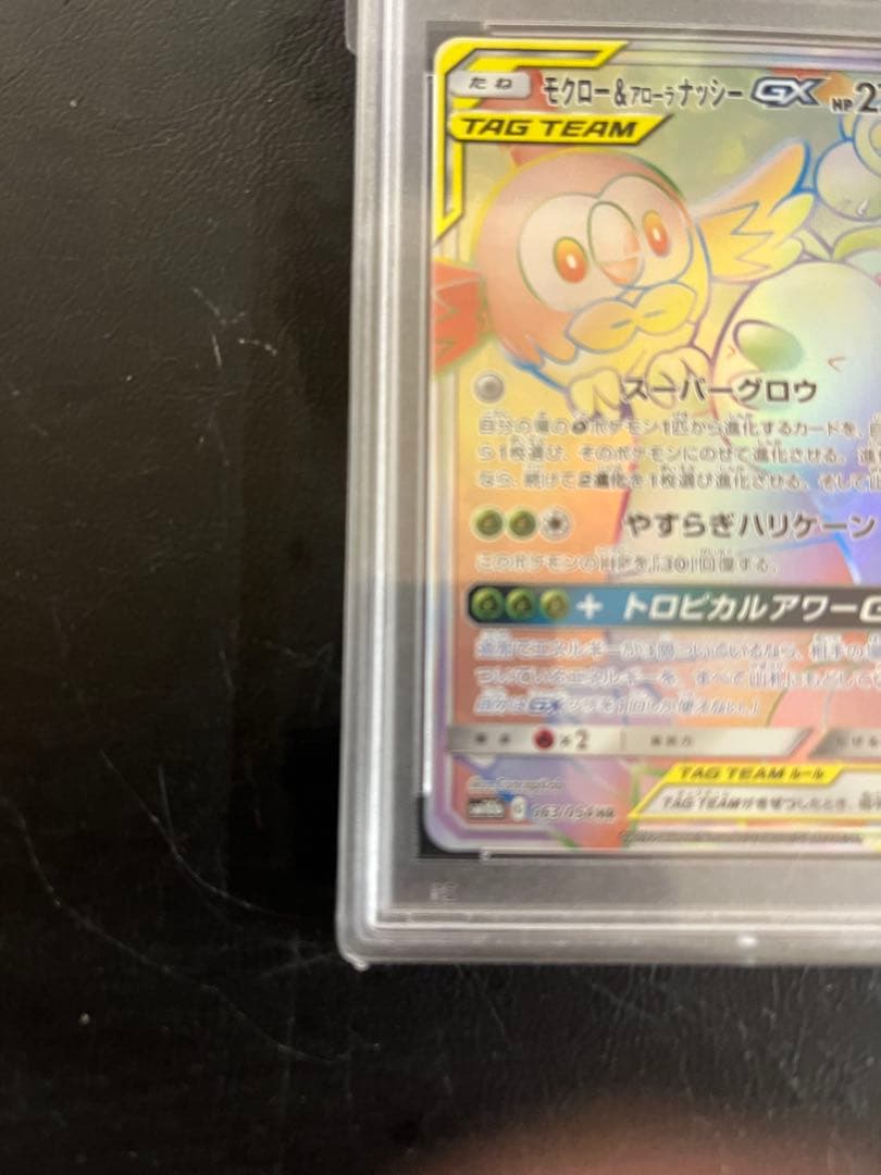 PSA10 モクロー&アローラナッシーGX HR ワンオーナー