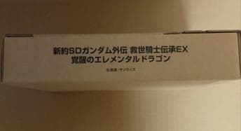 新品未開封　新約SDガンダム外伝 救世騎士伝承EX 覚醒のエレメンタルドラゴン