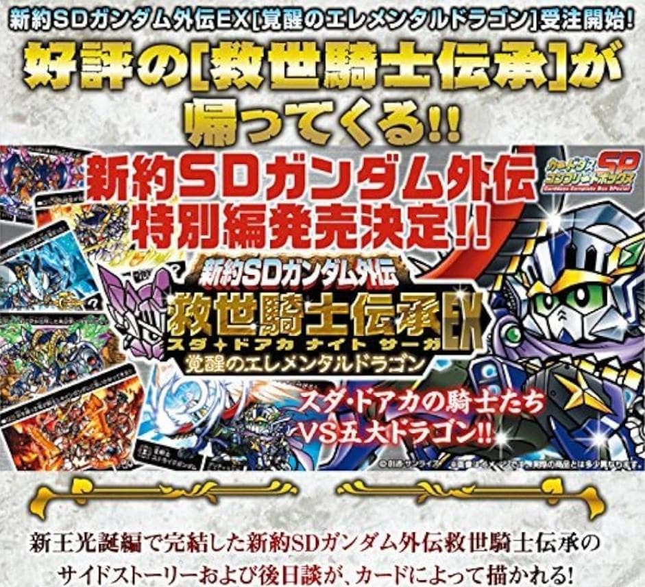 新品未開封　新約SDガンダム外伝 救世騎士伝承EX 覚醒のエレメンタルドラゴン
