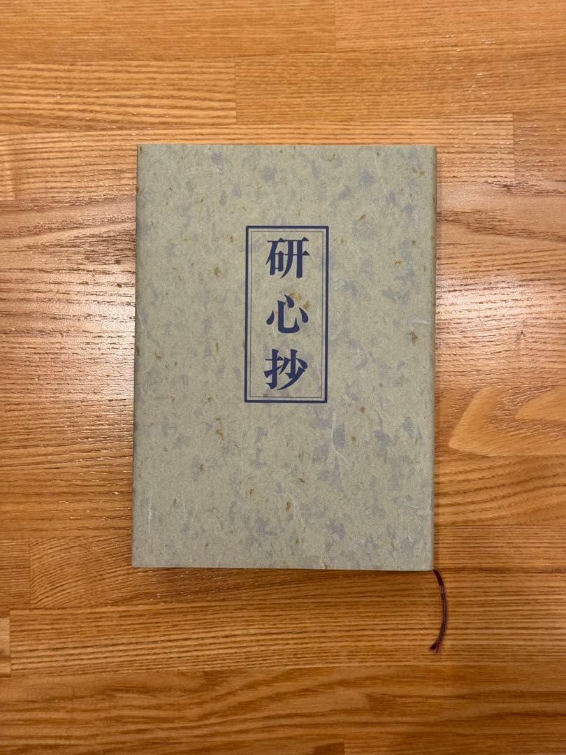 5冊セット　中村天風　成功の実践・盛大な人生・心に成功の炎を・成功の実現・研心抄