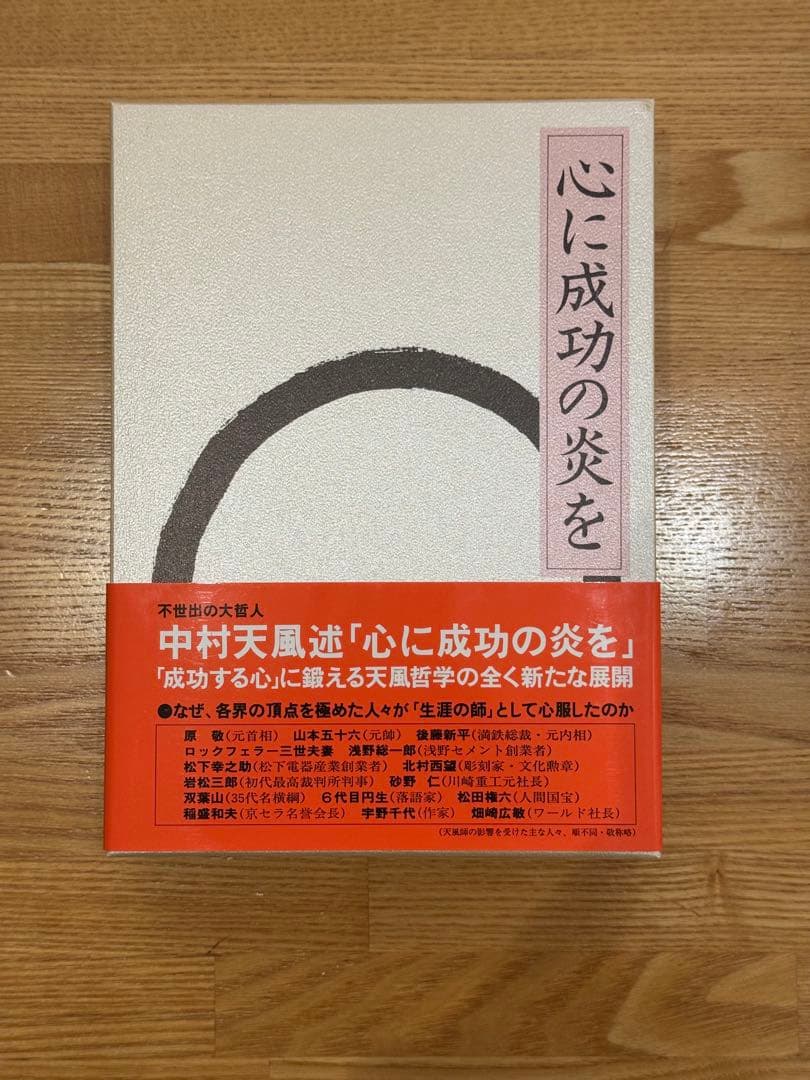 5冊セット　中村天風　成功の実践・盛大な人生・心に成功の炎を・成功の実現・研心抄
