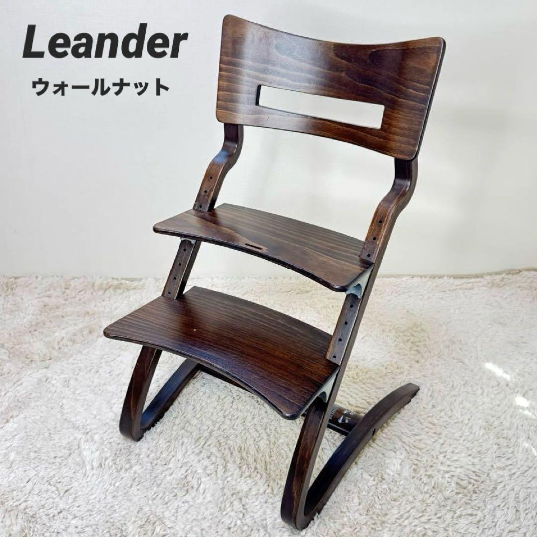 Leander リエンダー ハイチェア 北欧 ウォールナット 木製 ベビーチェア