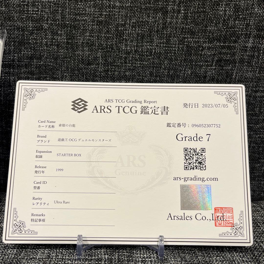 青眼の白龍　STARTER BOX 初期　ARS7 ウルトラレア　鑑定書付き