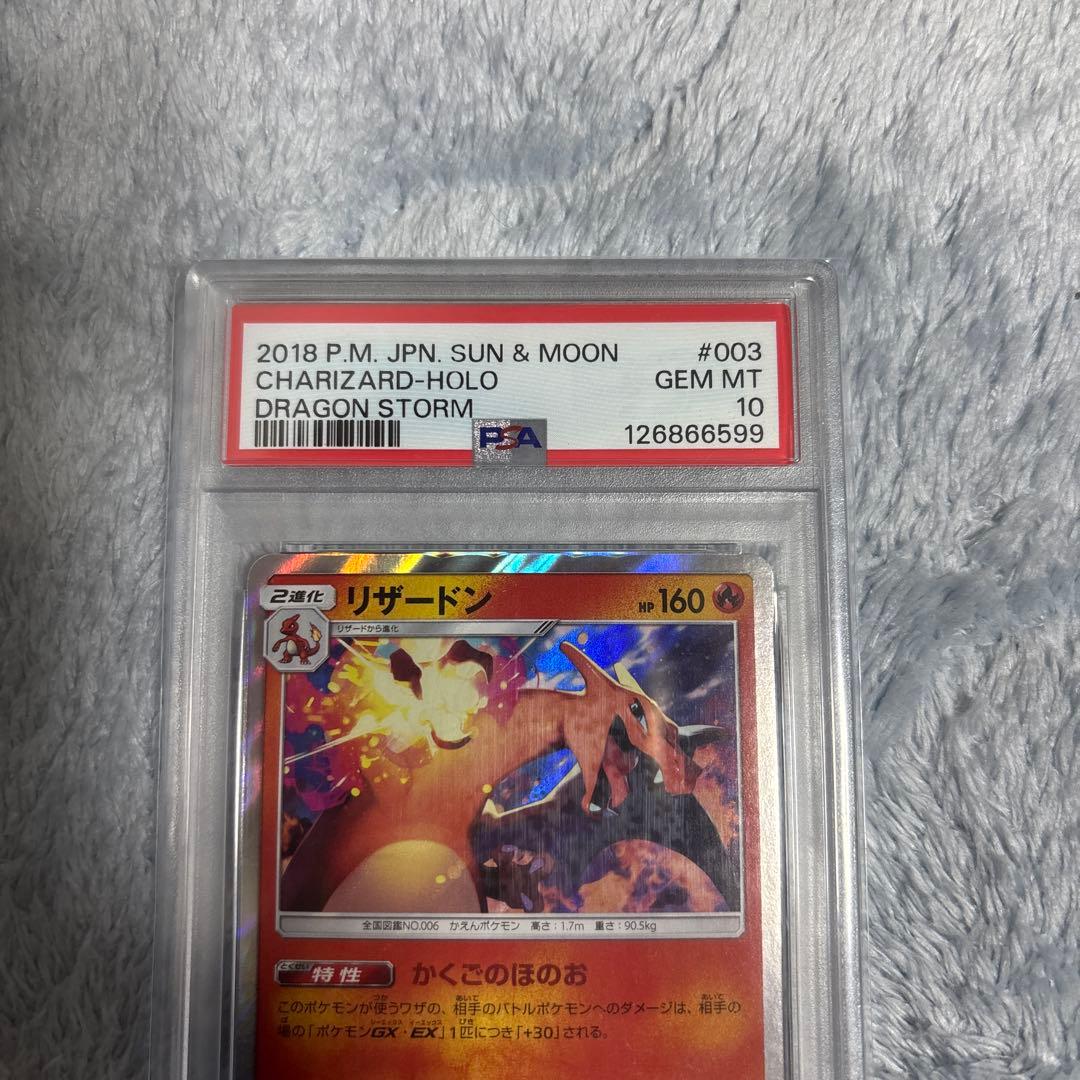 リザードン　003/053 かくごのほのお　PSA10