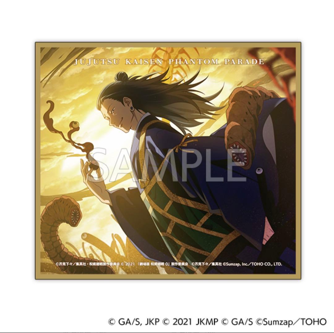 呪術廻戦 ファンパレくじ 夏油傑 ブランケット他6点セット 新品