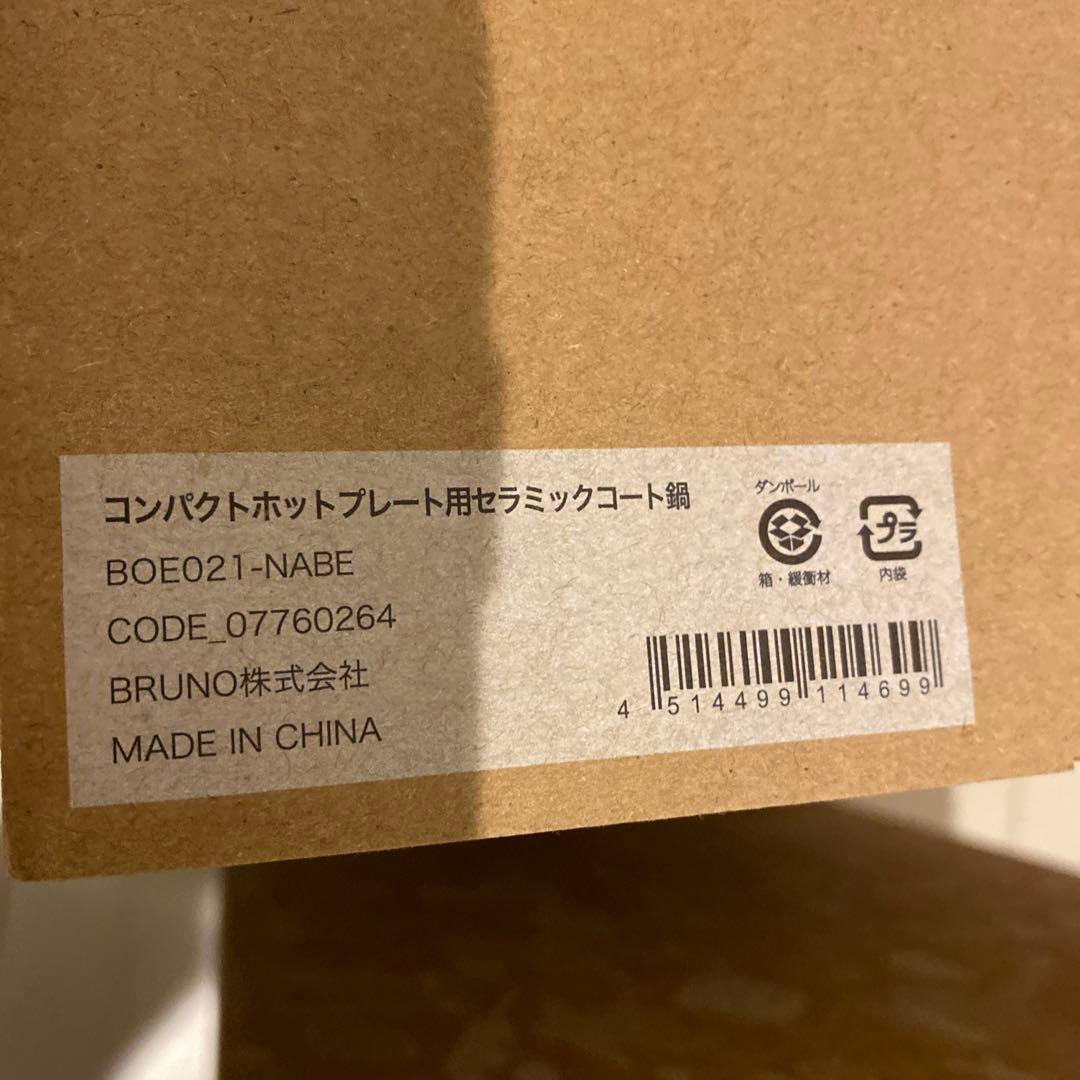 新品未使用 BRUNO コンパクトホットプレート 桃色 BOE021 深鍋付き