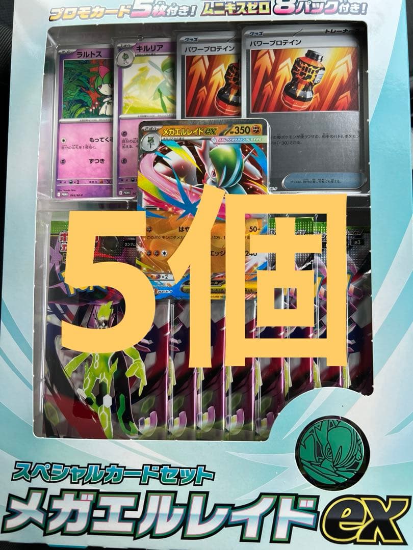 5個　箱有り　メガエルレイドex スペシャルカードセット　ムニキスゼロ