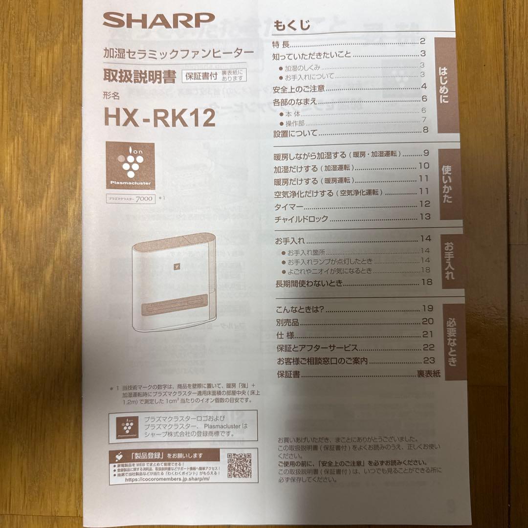 2023年製 SHARP HX-RK12 セラミックファンヒーター　シャープ