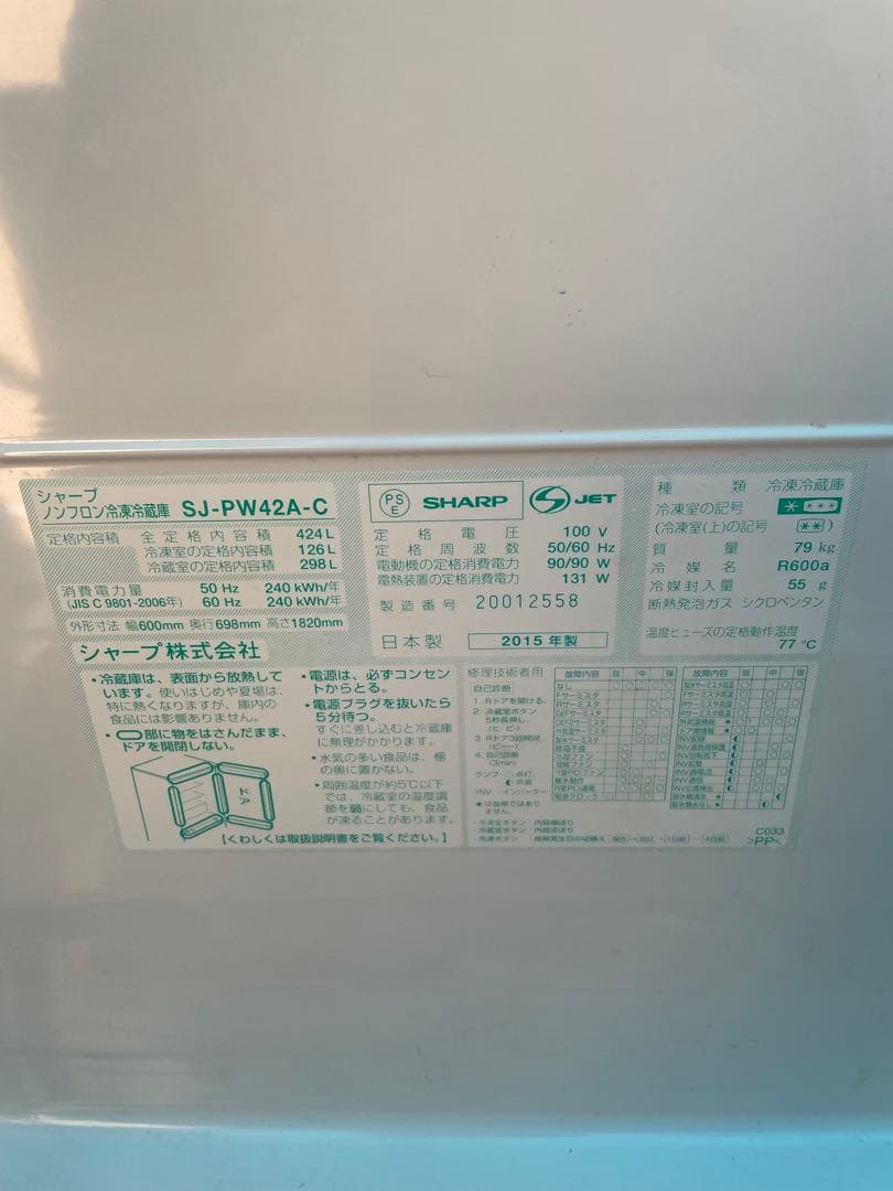 SHARP 冷蔵庫 SJ-PW42A-C 424L 2015年製　両開き