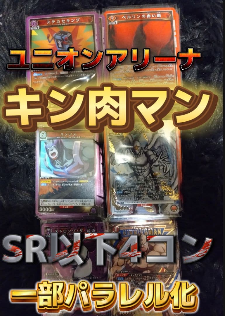 イ*ソ様 ユニオンアリーナキン肉マンSR以下4コン一部パラレル化