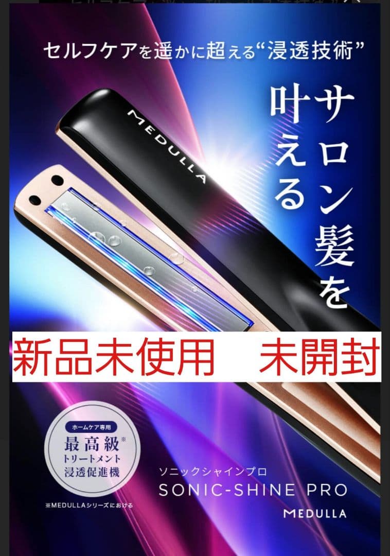 【新品】MEDULLAメデュラソニックシャインプロ超音波アイロントリートメント
