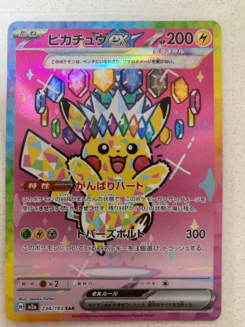 あぴ　ピカチュウ ex SAR