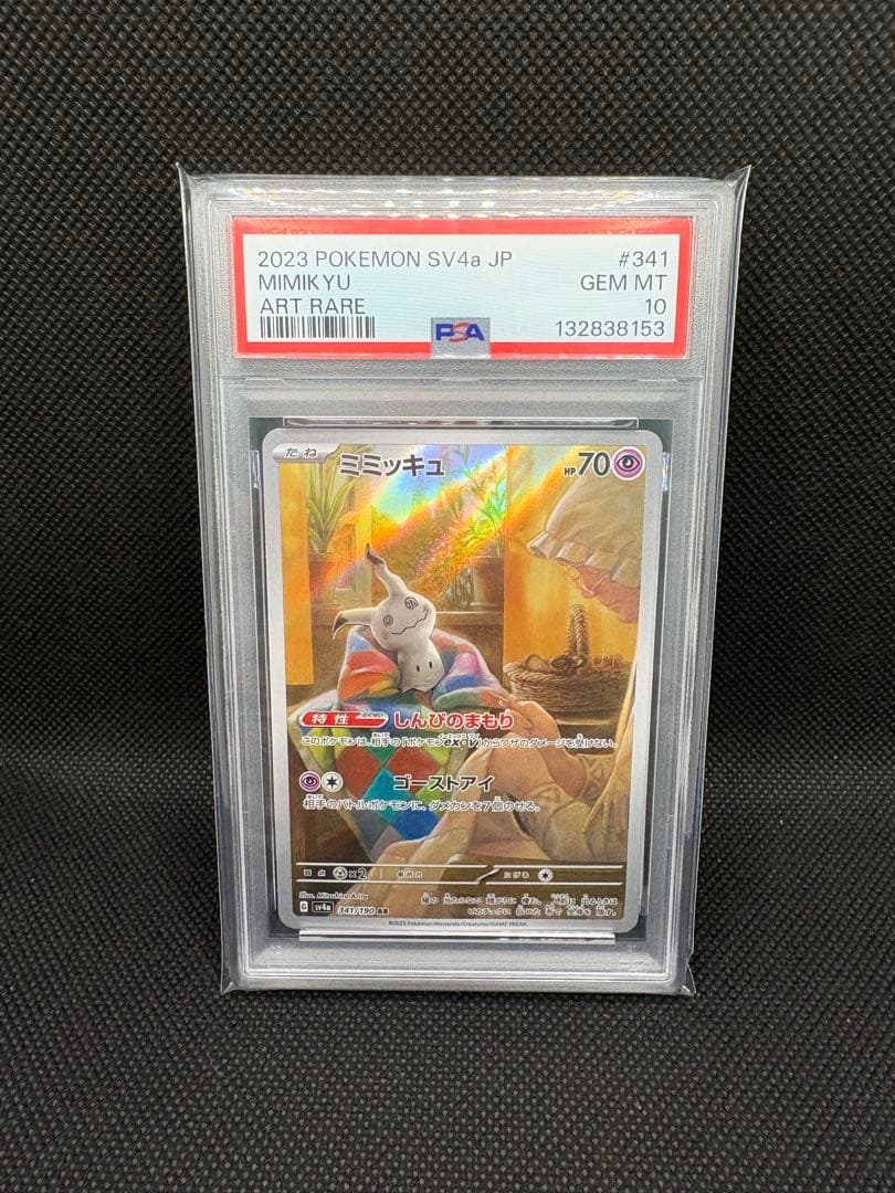 さ*く様 【PSA10 4連番】ミミッキュ AR [SV4a 341/190]