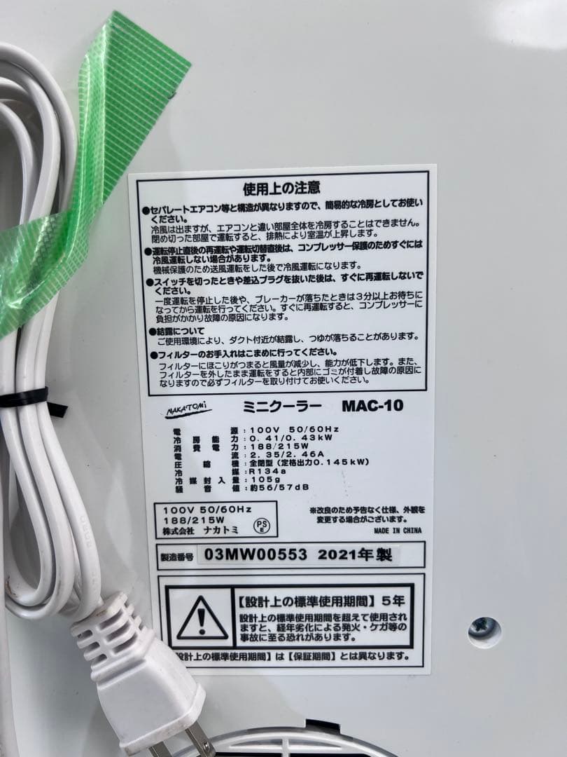 ナカトミ ミニクーラー MAC-10 2021年製