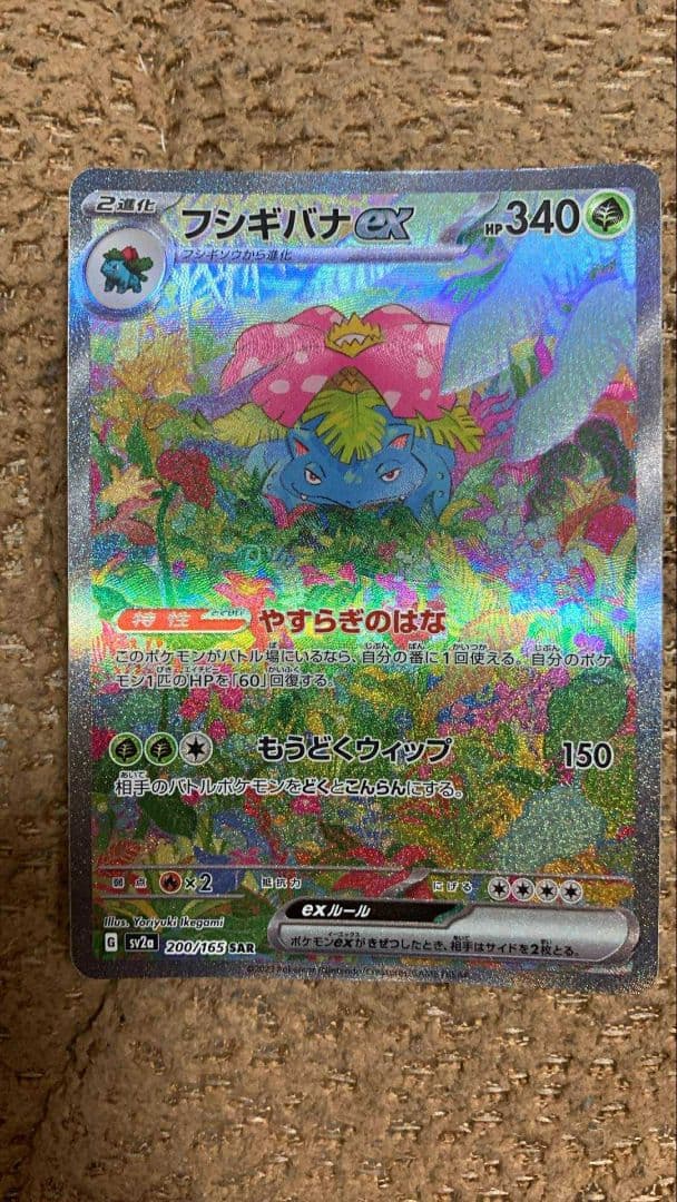 り*じ様 フシギバナex SAR SV2a ポケモンカード151 200/165