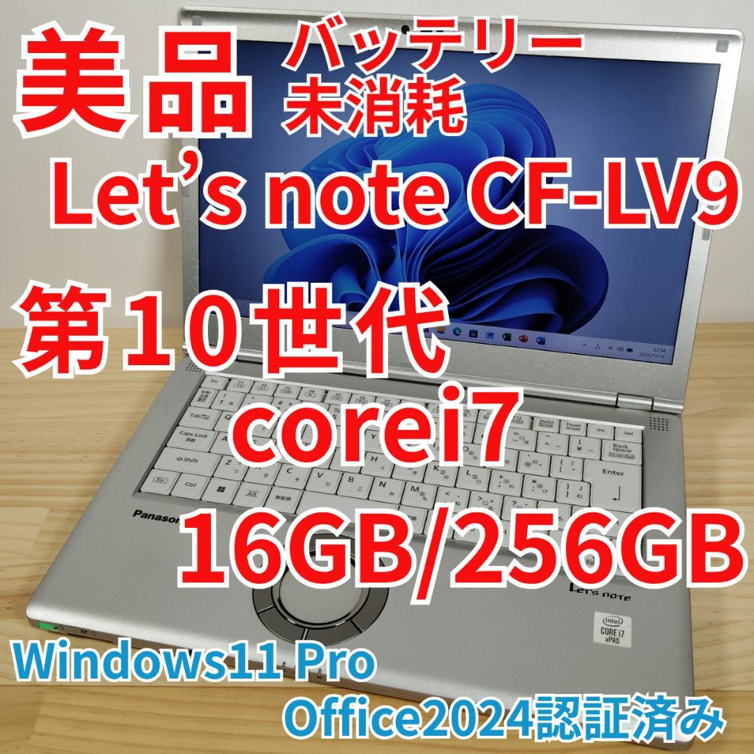 美品 爆速 Panasonic レッツノート LV9 i7搭載 16GB 256