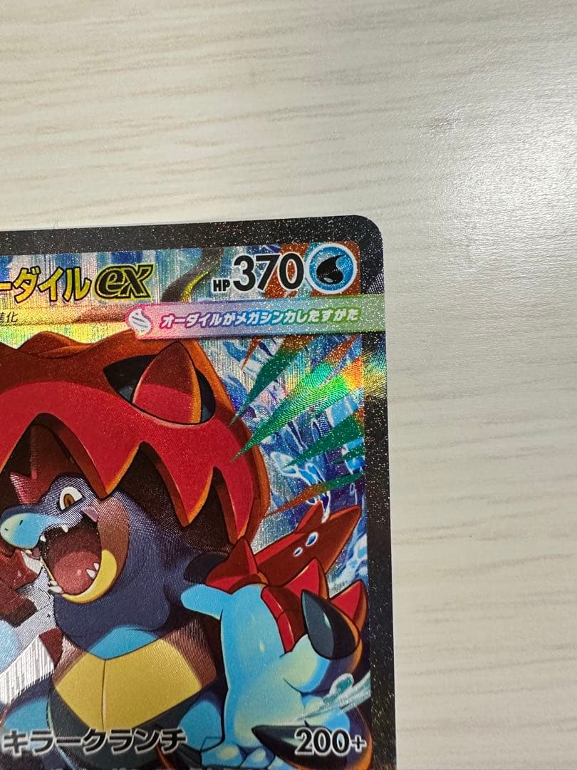 ポケカ スタートデッキ100 メガオーダイルex SAR