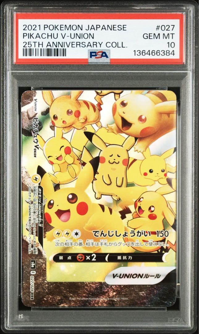 【PSA10】連番 ピカチュウV-UNION 25th Vユニオン ワンオーナー