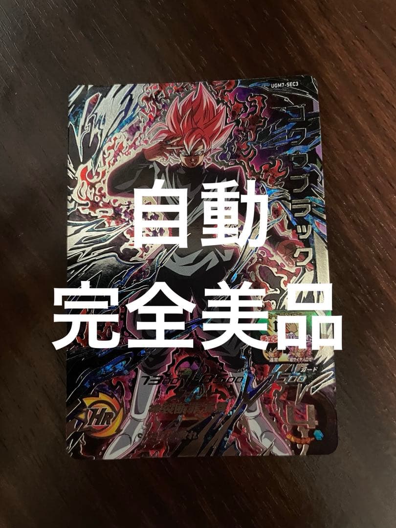 スーパードラゴンボールヒーローズ　ゴクウブラック　UGM7-sec3 自動