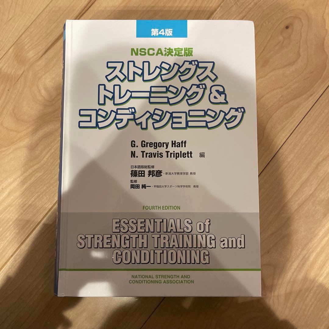 ストレングストレーニング&コンディショニング NSCA決定版　マーカーなどなし