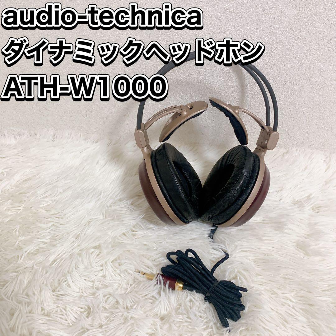 オーディオテクニカ ダイナミックヘッドホン ATH-W1000 ヘッドフォン